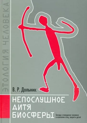 Непослушное дитя биосферы. Беседы о поведении человека в компании птиц, зверей и детей