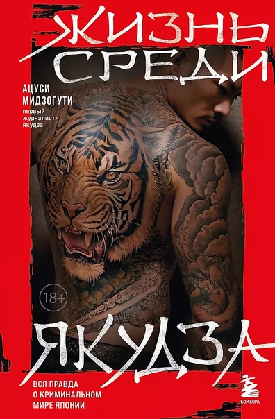 Жизнь среди якудза