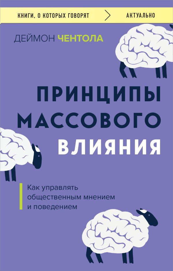 Принципы массового влияния. Как управлять общественным мнением