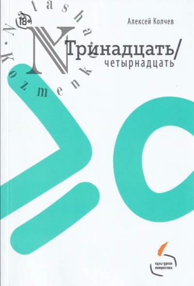 Тринадцать/четырнадцать