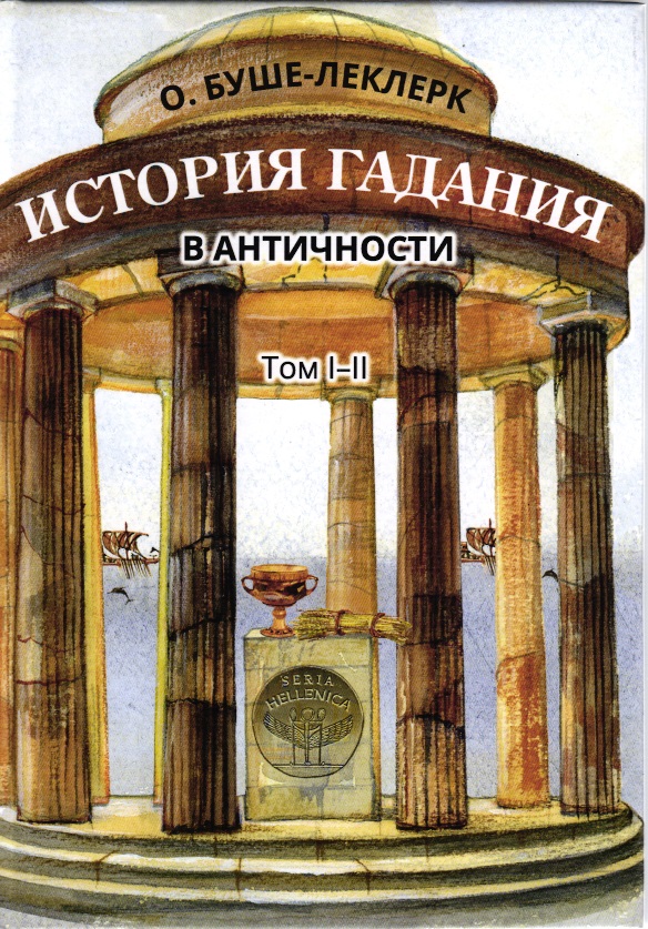 История гадания в Античности Т. I-II