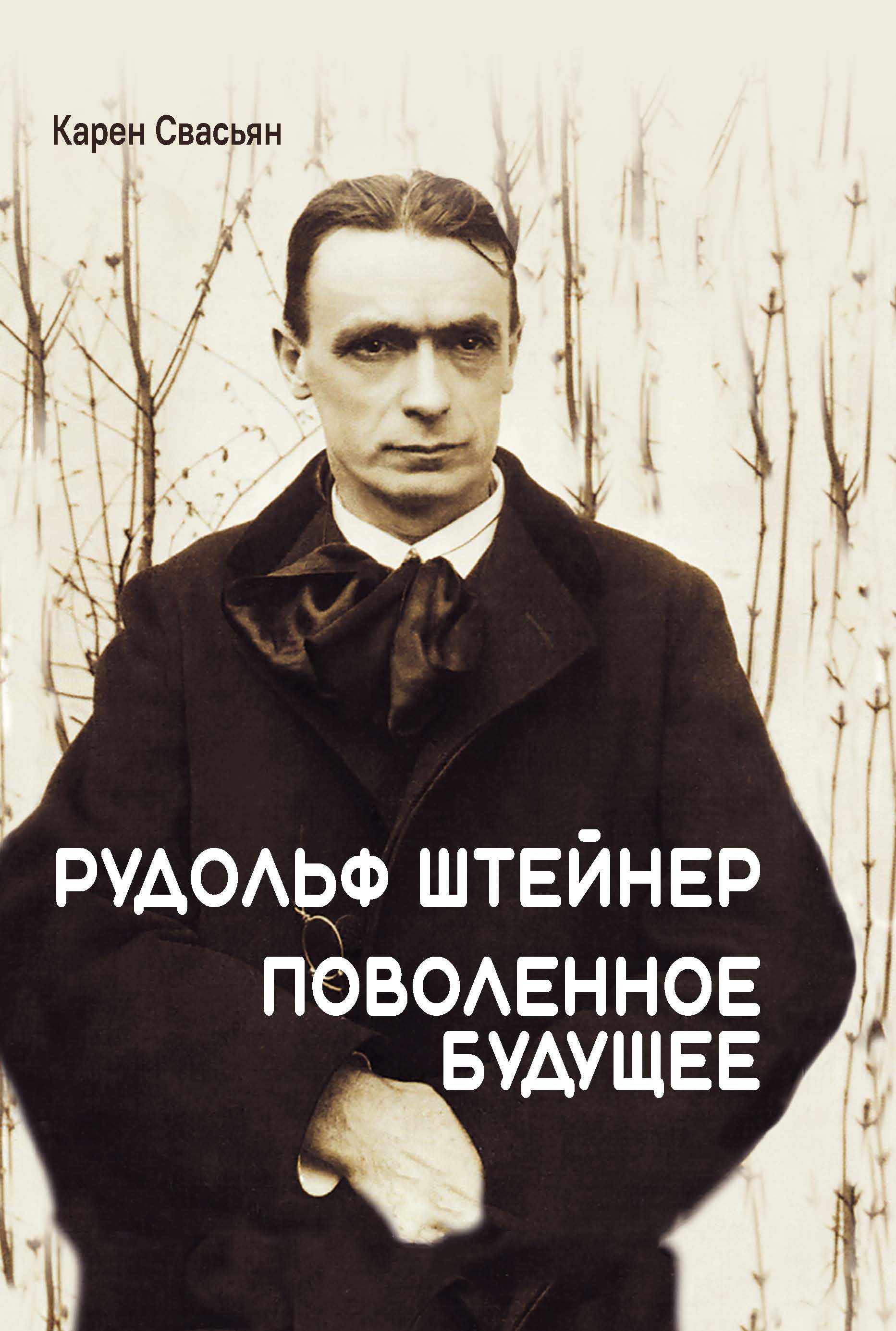 Рудольф Штейнер. Поволенное будущее