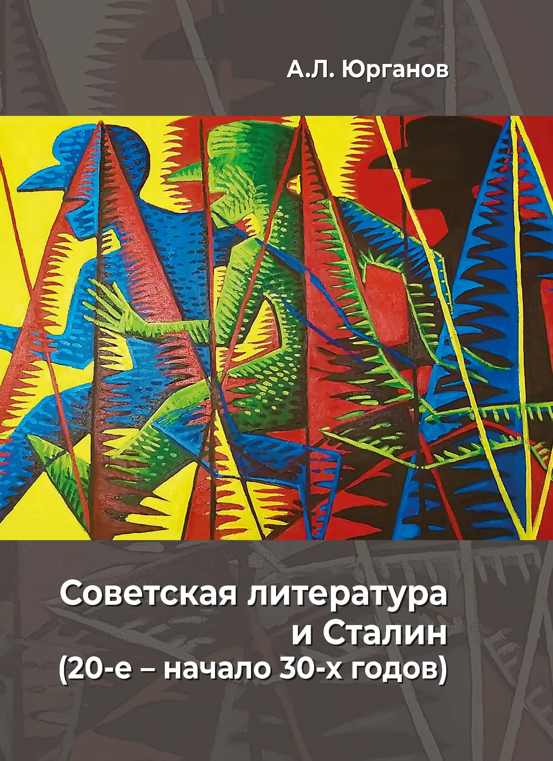 Советская литература и Сталин 20-е - начало 30-х годов