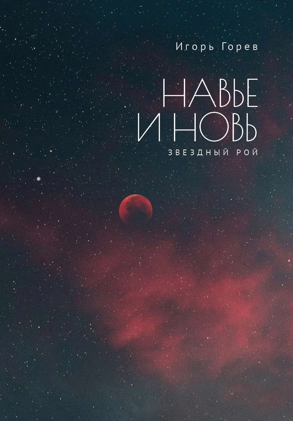 Навье и новь