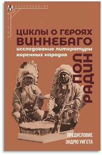 Циклы о героях виннебаго. Исследование литературы коренных народов