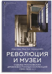 Революция и музеи. Судьбы московских древневосточных коллекций