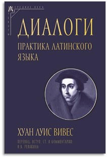 Диалоги. Практика латинского языка