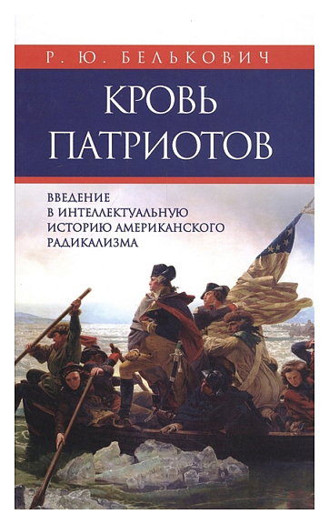Кровь патриотов. Введение в интеллектуальную историю американского радикализма