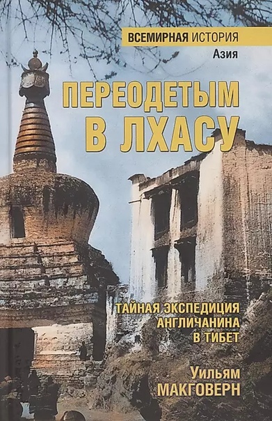 Переодетым в Лхасу. Тайная экспедиция англичанина в Тибет