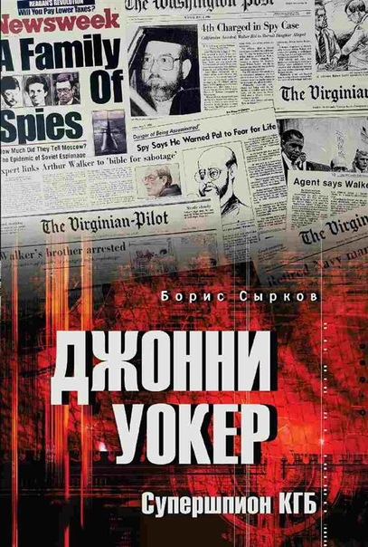 Джонни Уокер. Супершпион КГБ