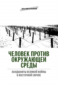 Человек против окружающей среды