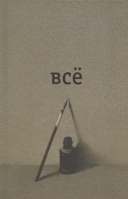 Все