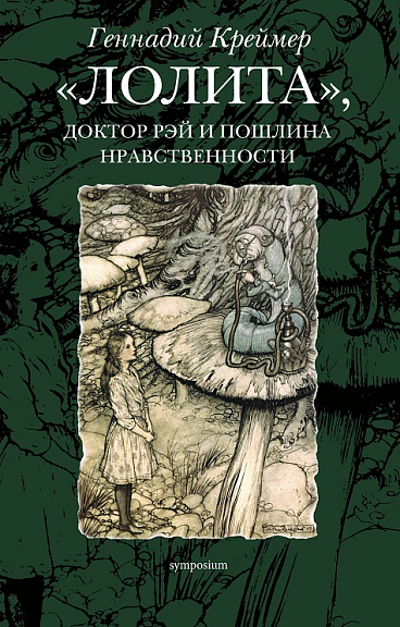 Лолита, доктор Рэй и пошлина нравственности