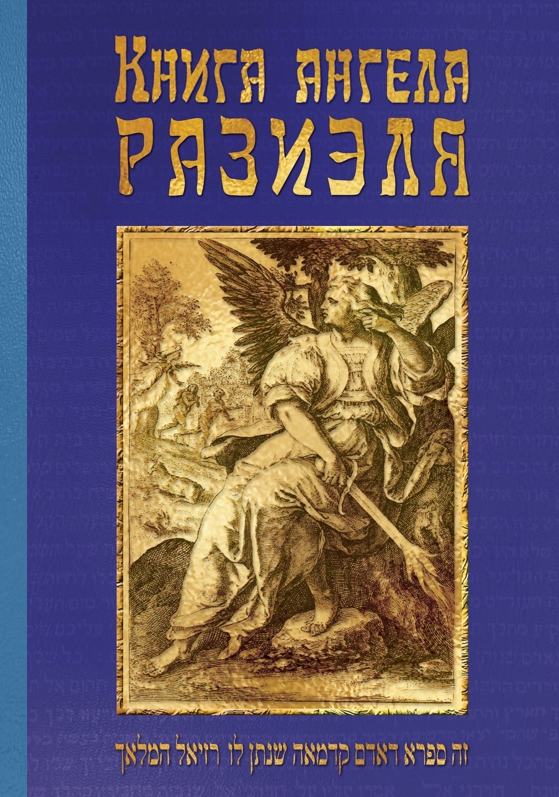 Книга ангела Разиэля