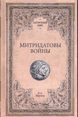 Митридатовы войны: мысли дилетанта