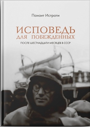 Исповедь для побежденных: После шестнадцати месяцев в СССР