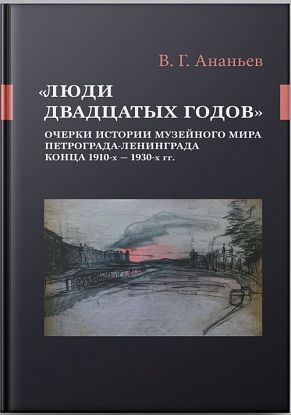 Люди двадцатых годов