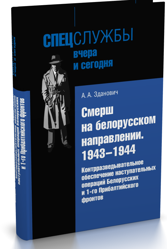 Смерш на белорусском направлении : 1943 - 1944 гг.