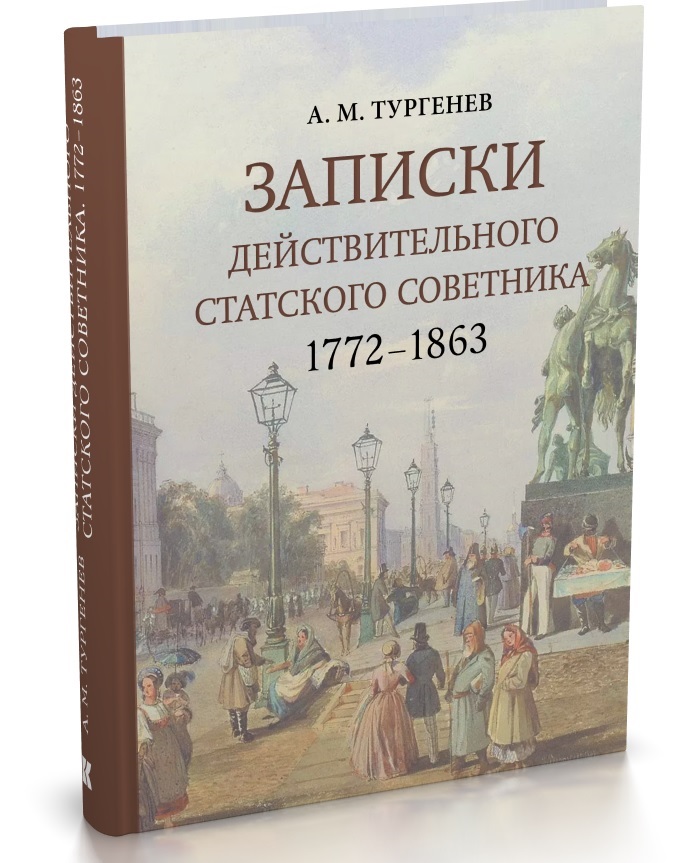 Записки действительного статского советника. 1772-1863 / коммент. Б. Ю. Иванова