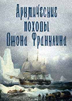 Арктические походы Джона Франклина