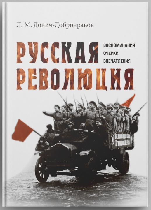 Донич-Добронравов Л. М. Русская революция. Воспоминания, очерки, впечатления