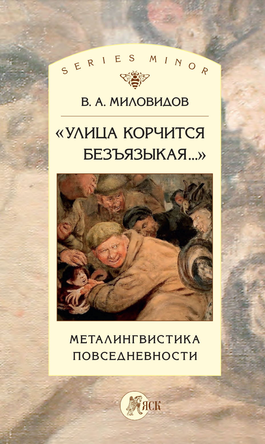 Улица корчится безъязыкая... Металингвистика повседневности