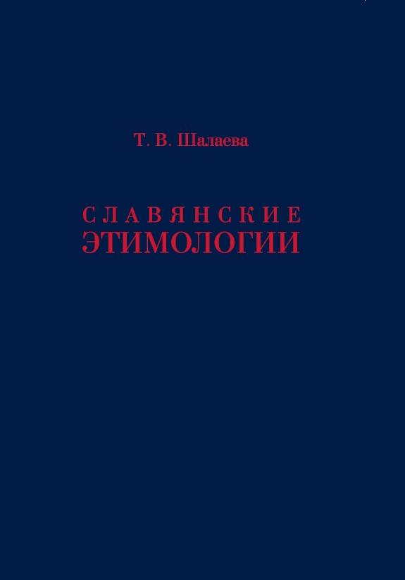 Славянские этимологии