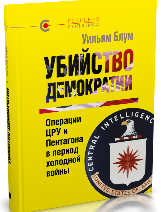 Убийство демократии : операции ЦРУ и Пентагона в период холодной войны