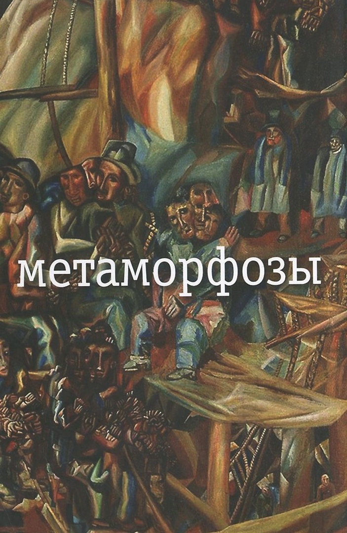 Метаморфозы
