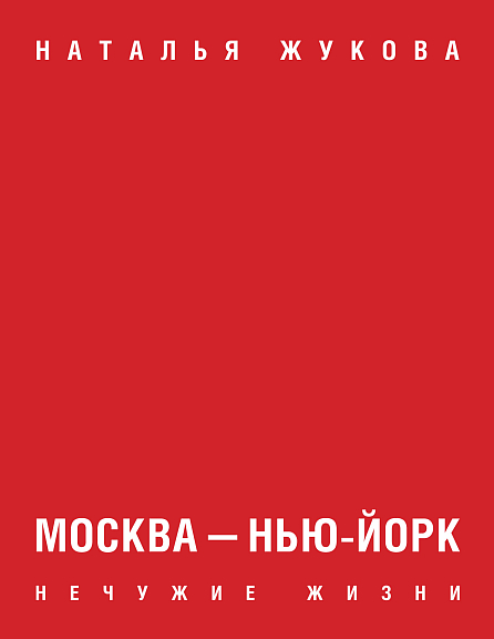 Москва Нью-Йорк