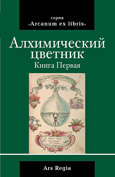 Алхимический цветник