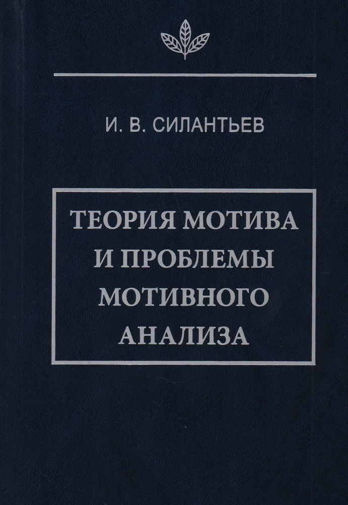 Теория мотива и проблемы мотивного анализа.