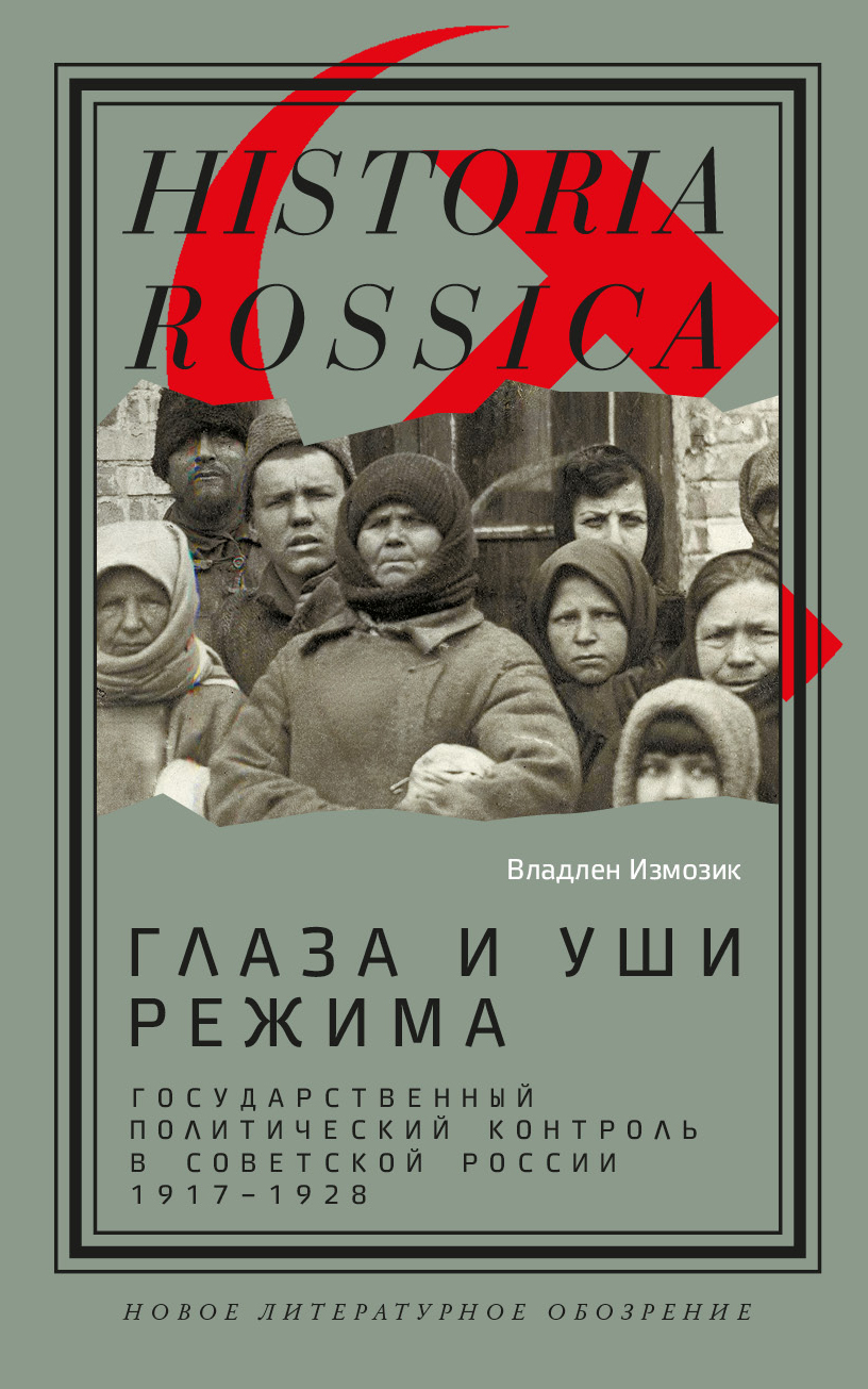 Глаза и уши режима. Государственный политический контроль в Советской России, 1917-1928