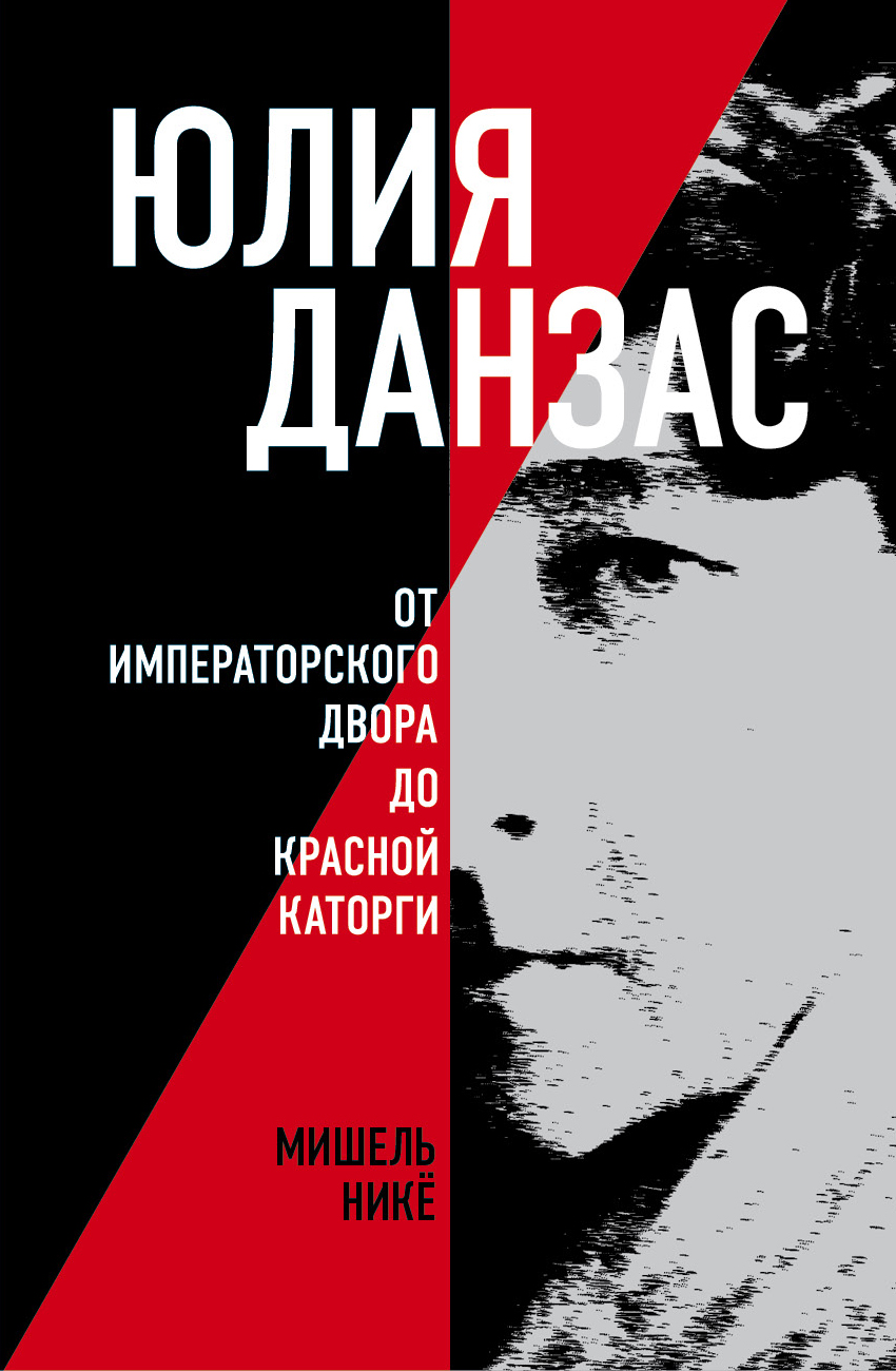 Юлия Данзас