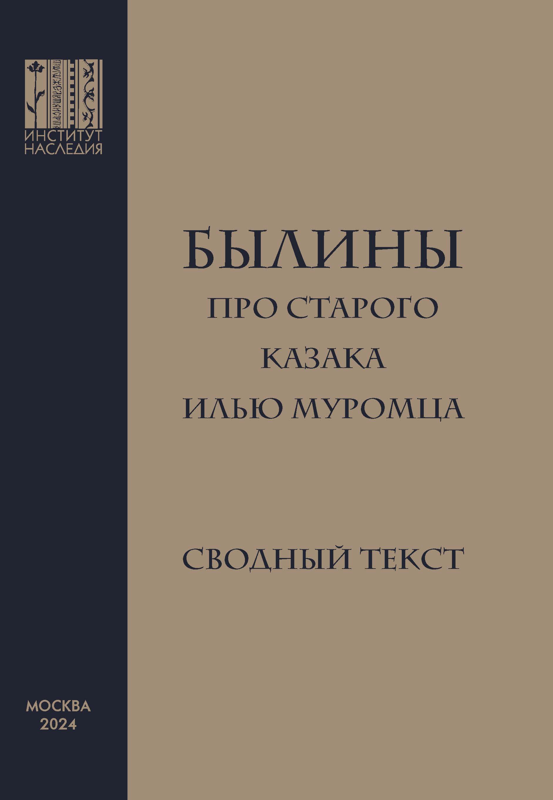Былины про старого казака Илью Муромца: сводный  текст