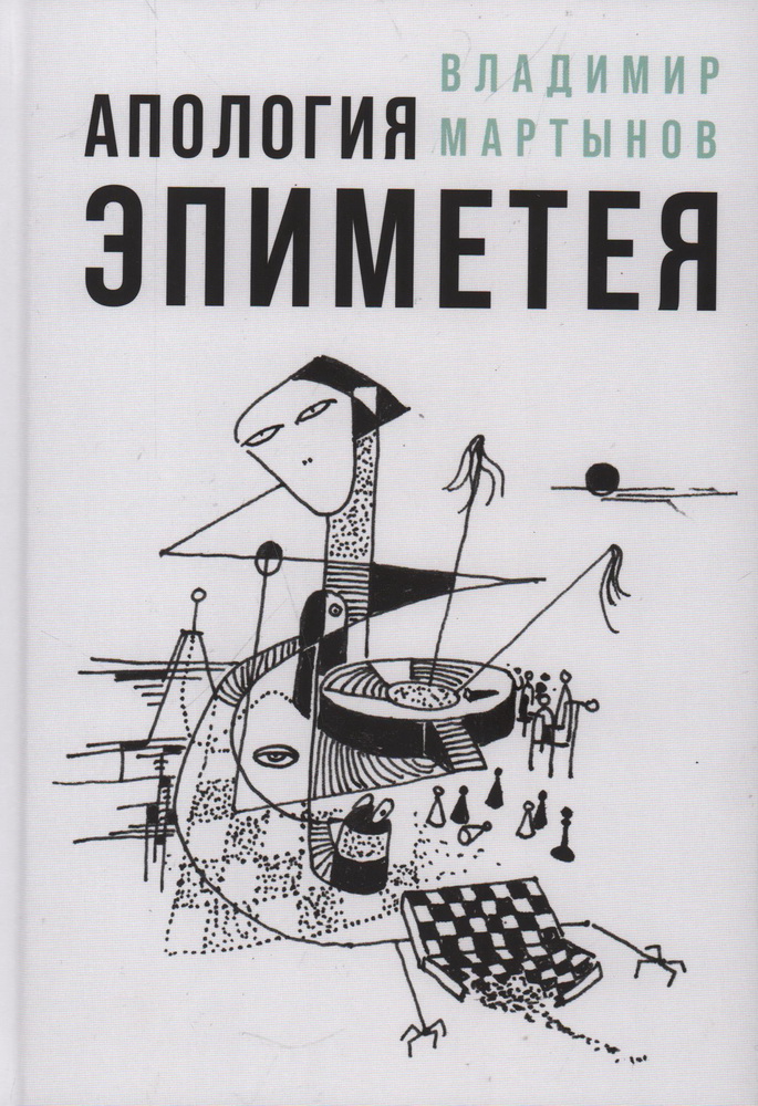 Апология Эпиметея. Культурологические эссе
