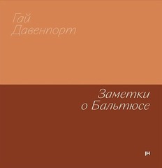 Заметки о Бальтюсе