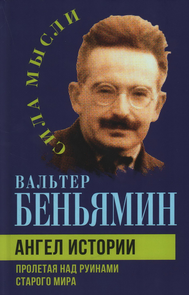 Ангел истории. Пролетая над руинами старого мира