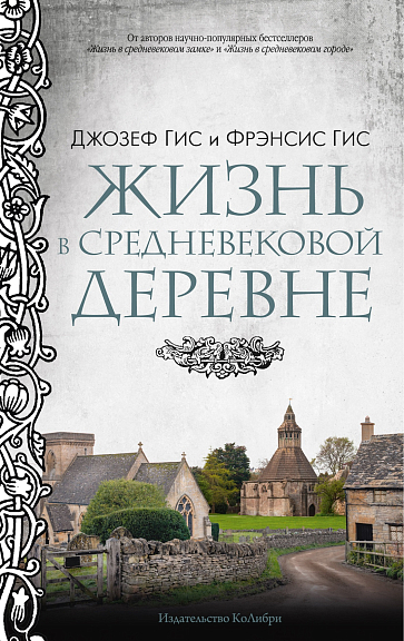 Жизнь в средневековой деревне