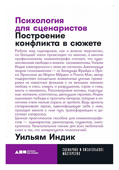 Психология для сценаристов: Построение конфликта в сюжете.