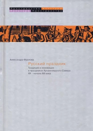 Русский праздник. Традиции и инновации в праздниках Архангельского Севера