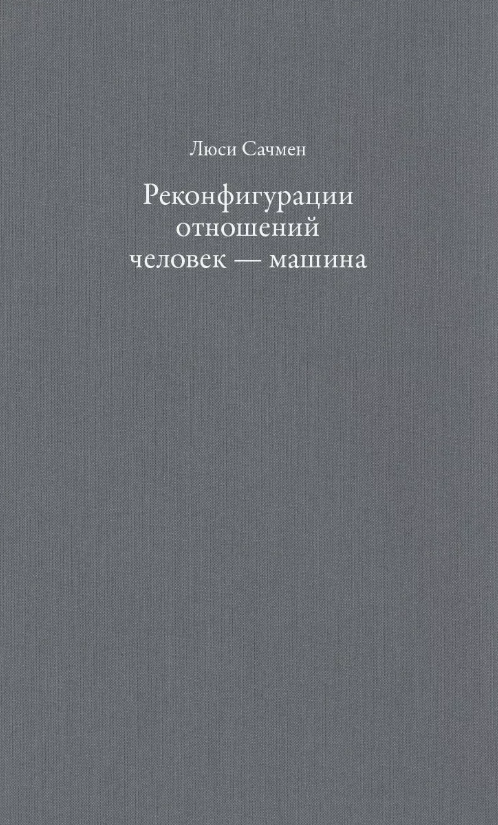 Реконфигурации отношений человек машина. 