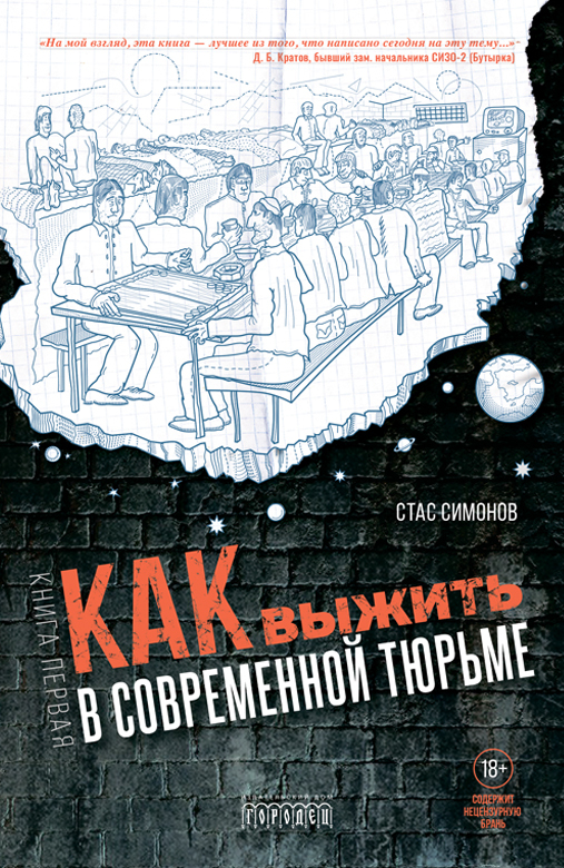 Как выжить в современной тюрьме. Книга первая