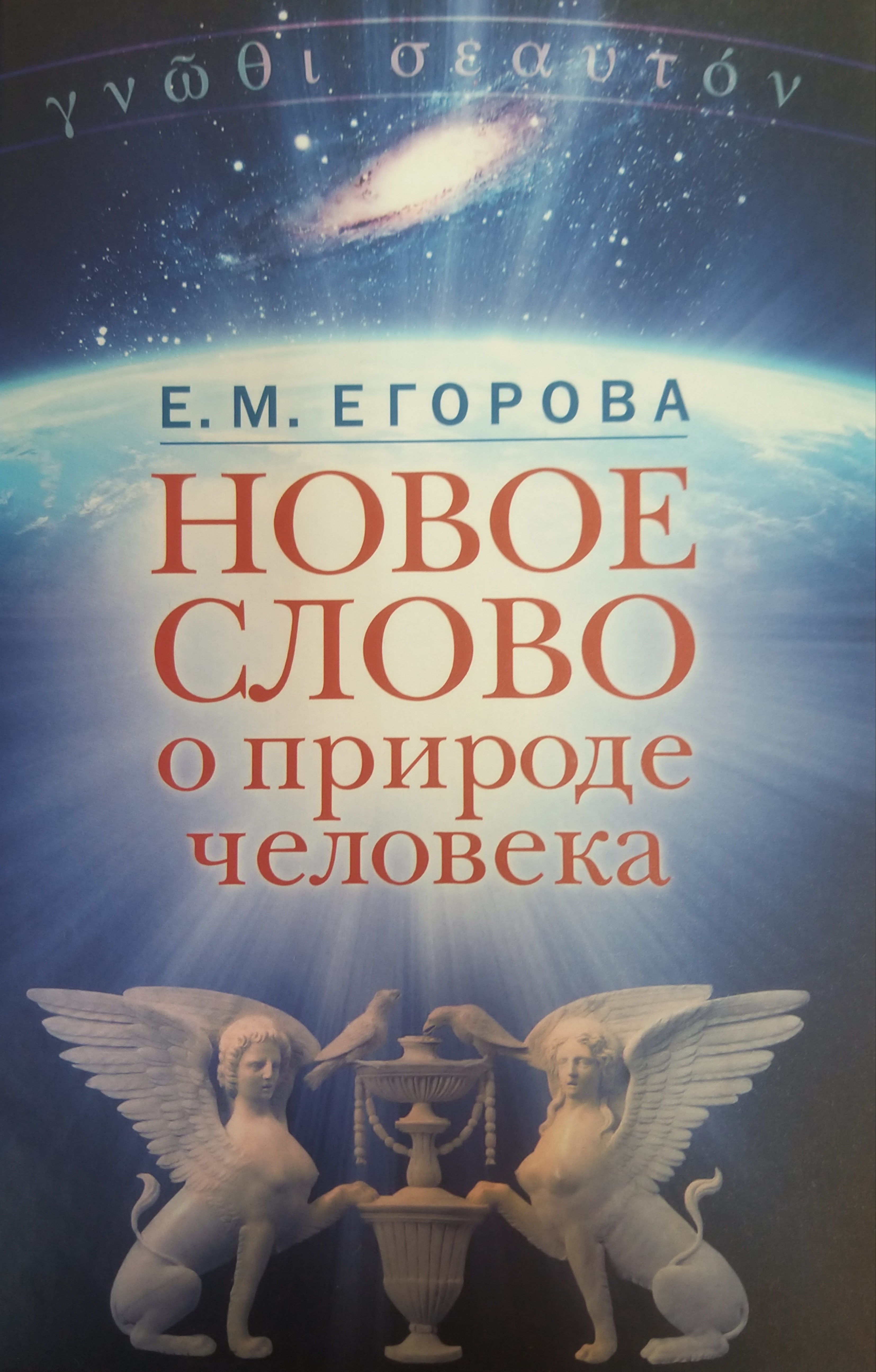 Новое слово о природе человека