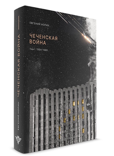 Чеченская война  1 том