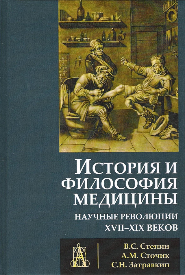 История и философия медицины