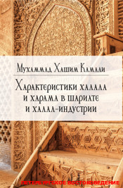 Характеристики халала и харама в шариате и халал индустрии