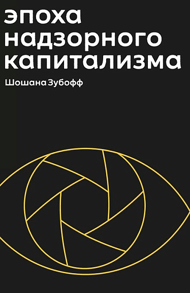 Эпоха надзорного капитализма