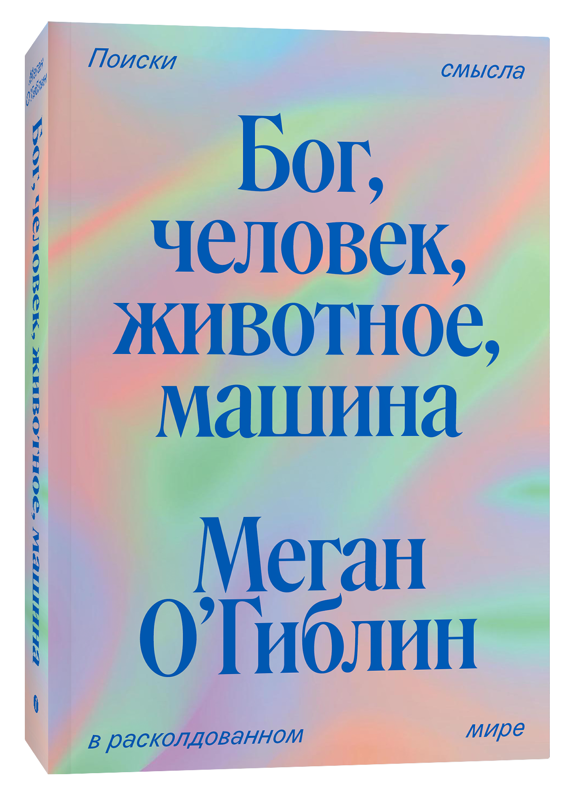 Бог, человек, животное, машина.Поиски смысла в расколдованном мире