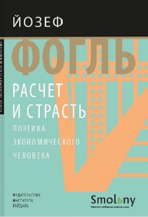 Расчет и страсть. Поэтика экономического человека